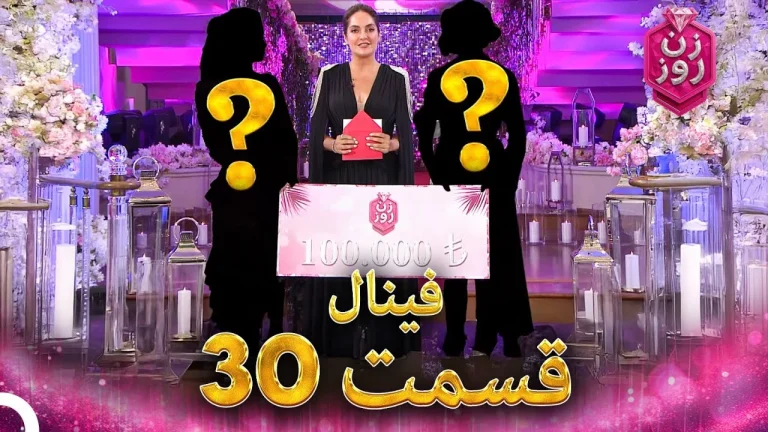 قسمت ۳۰ فصل اول زن روز (فینال)