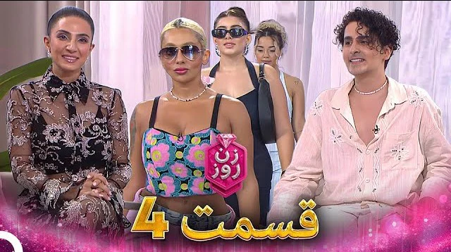 قسمت ۴ فصل اول زن روز