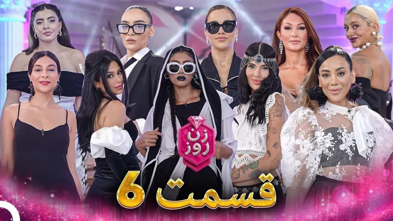 قسمت ۶ فصل اول زن روز