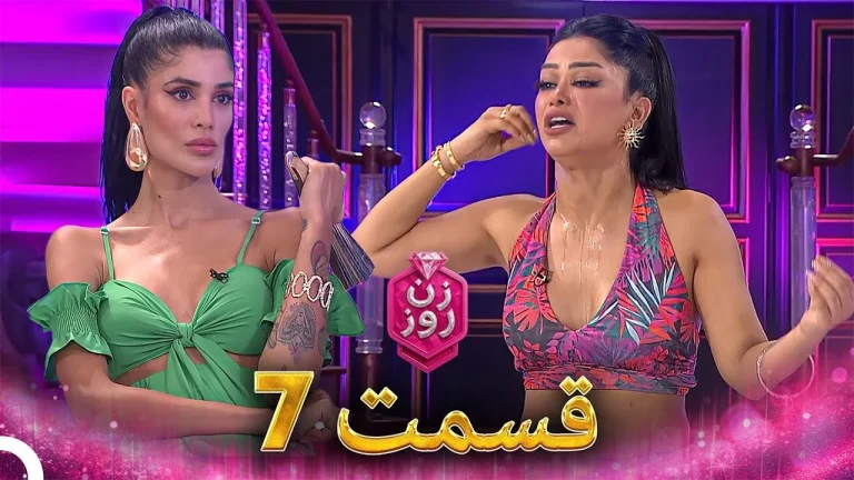 قسمت ۷ فصل اول زن روز