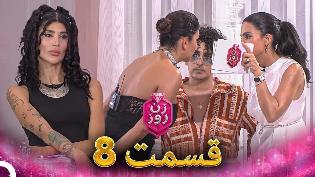 قسمت ۸ فصل اول زن روز