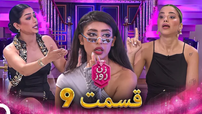 قسمت ۹ فصل اول زن روز