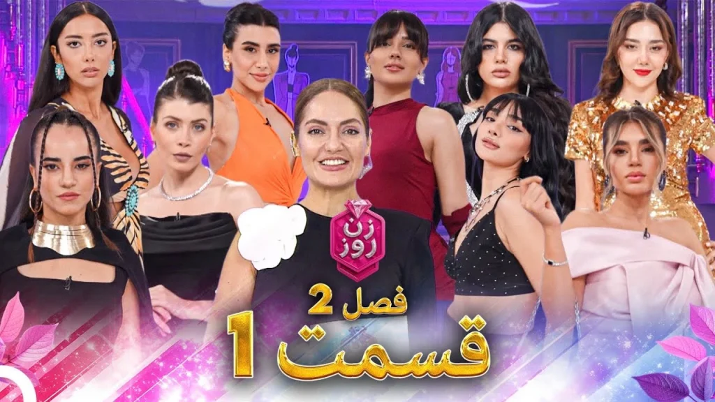 قسمت ۱ فصل دوم زن روز