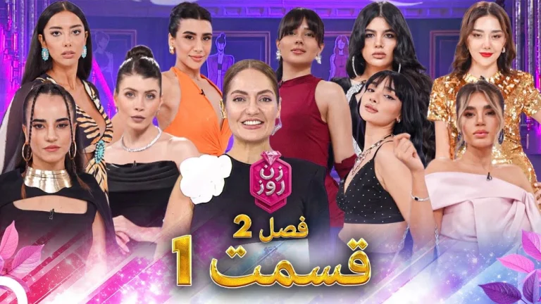 قسمت ۱ فصل دوم زن روز