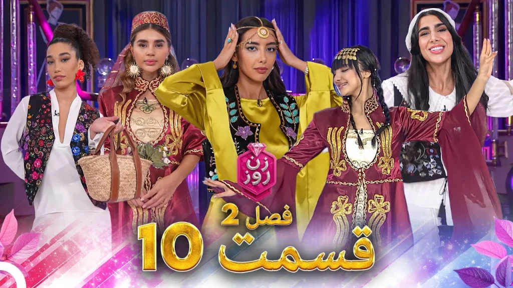 قسمت ۱۰ فصل دوم زن روز
