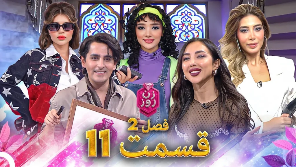 قسمت ۱۱ فصل دوم زن روز