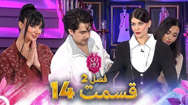قسمت ۱۴ فصل دوم زن روز