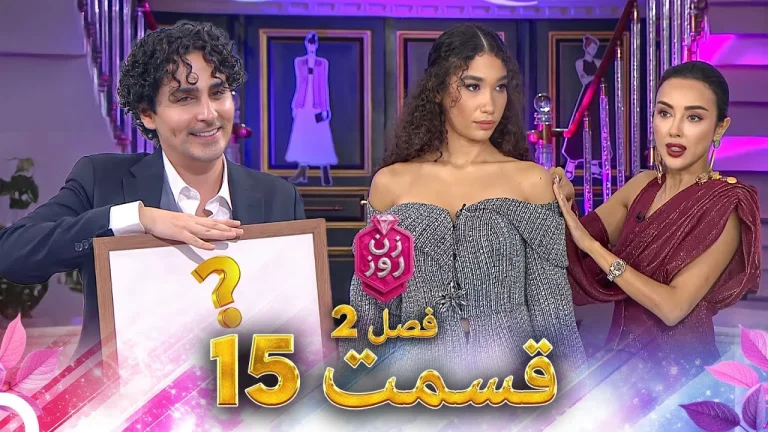 قسمت ۱۵ فصل دوم زن روز