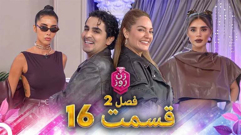 قسمت ۱۶ فصل دوم زن روز