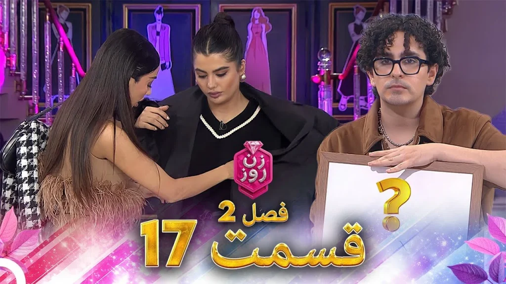 قسمت ۱۷ فصل دوم زن روز
