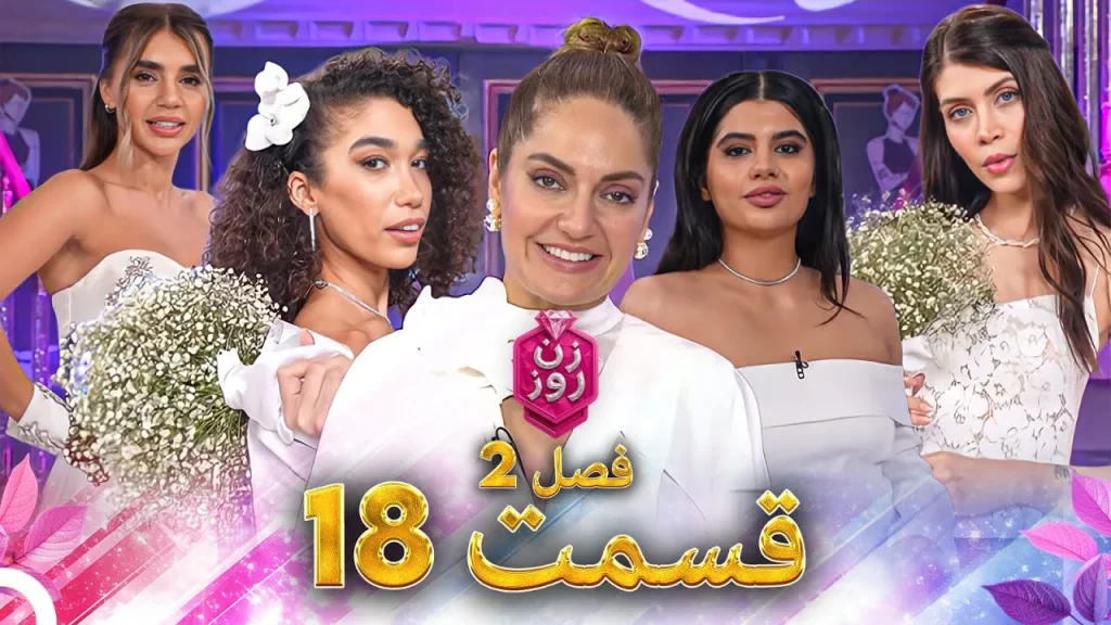 قسمت ۱۸ فصل دوم زن روز