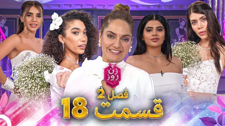 قسمت ۱۸ فصل دوم زن روز