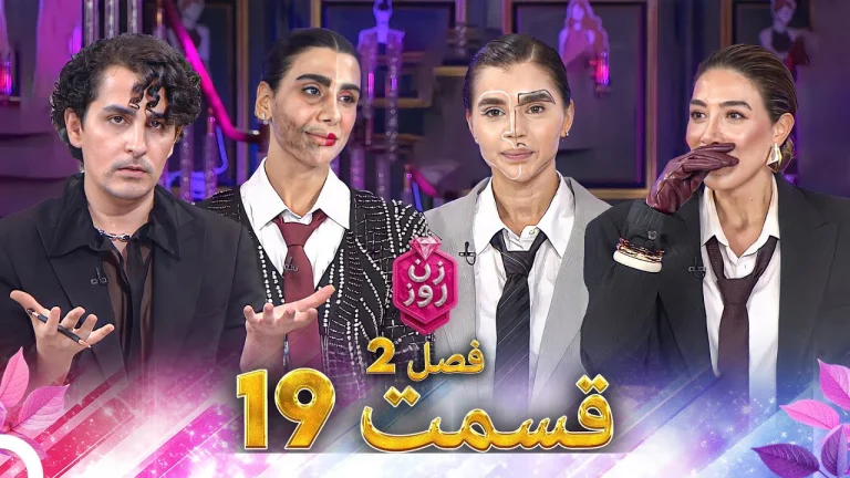 قسمت ۱۹ فصل دوم زن روز