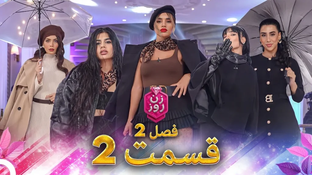 قسمت ۲ فصل دوم زن روز
