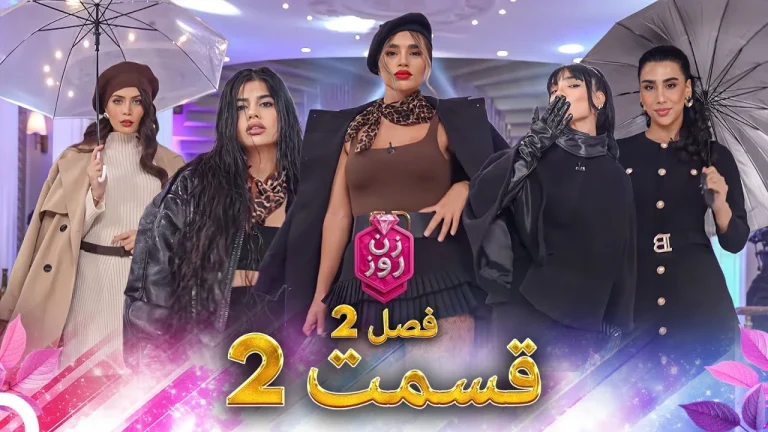 قسمت ۲ فصل دوم زن روز