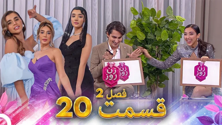 قسمت ۲۰ فصل دوم زن روز