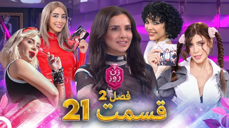 قسمت ۲۱ فصل دوم زن روز
