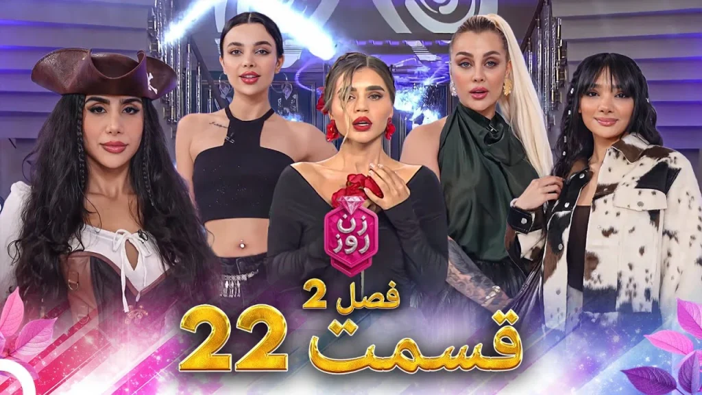 قسمت ۲۲ فصل دوم زن روز