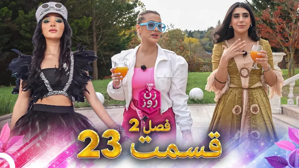 قسمت ۲۳ فصل دوم زن روز