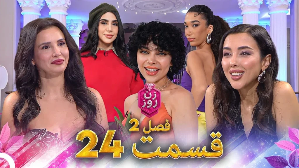 قسمت ۲۴ فصل دوم زن روز