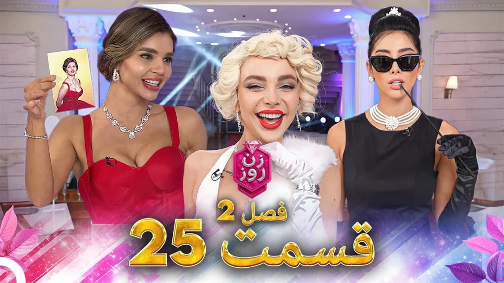 قسمت ۲۵ فصل دوم زن روز