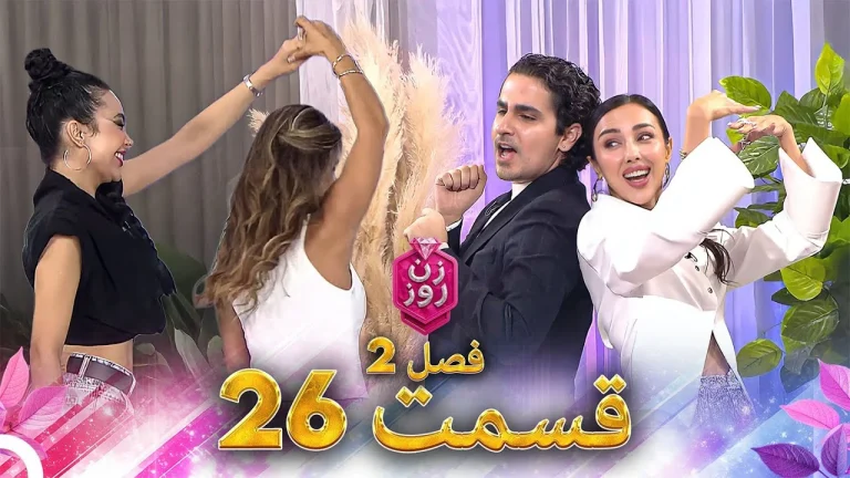 قسمت ۲۶ فصل دوم زن روز