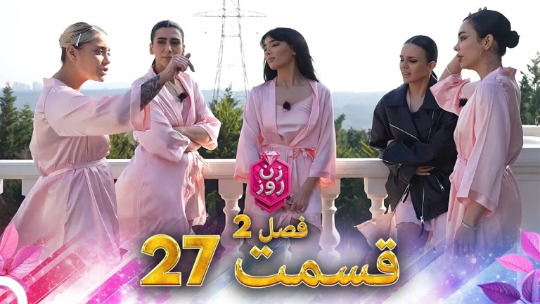 قسمت ۲۷ فصل دوم زن روز