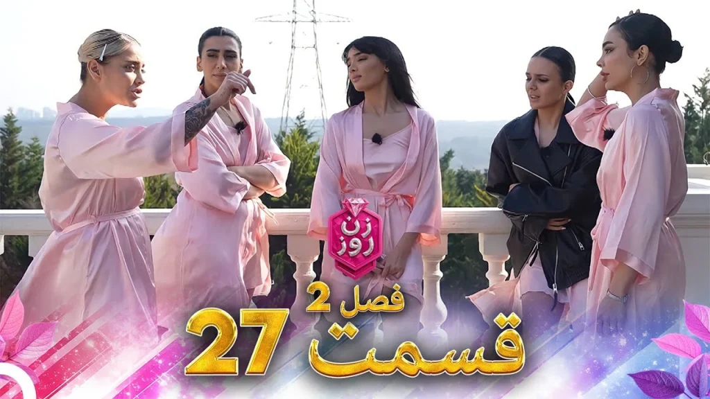 قسمت ۲۸ فصل دوم زن روز