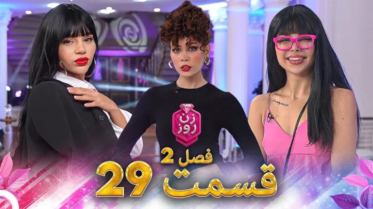 قسمت ۲۹ فصل دوم زن روز