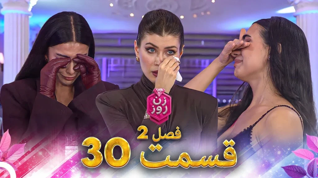 قسمت ۳۰ فصل دوم زن روز