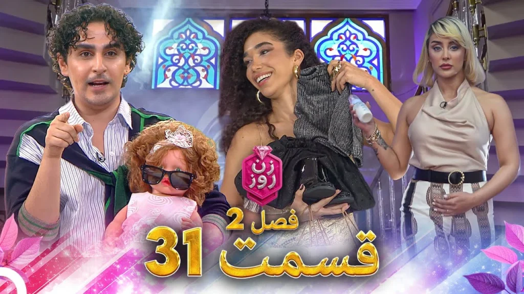 قسمت ۳۱ فصل دوم زن روز