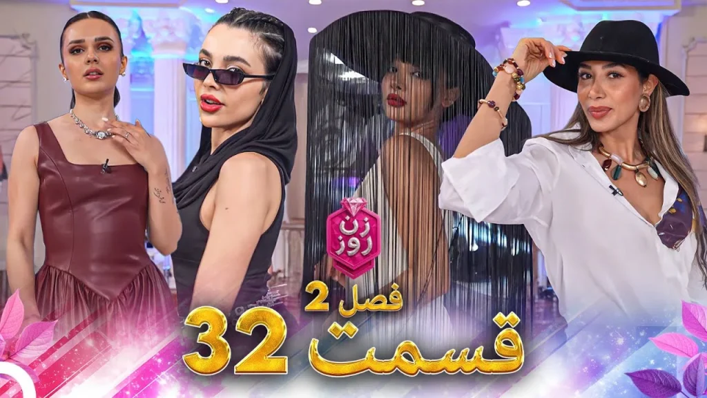 قسمت ۳۲ فصل دوم زن روز