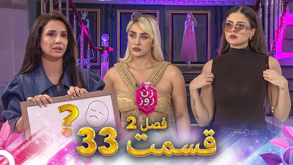 قسمت ۳۳ فصل دوم زن روز