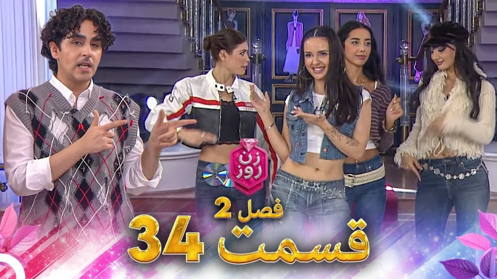 قسمت ۳۴ فصل دوم زن روز