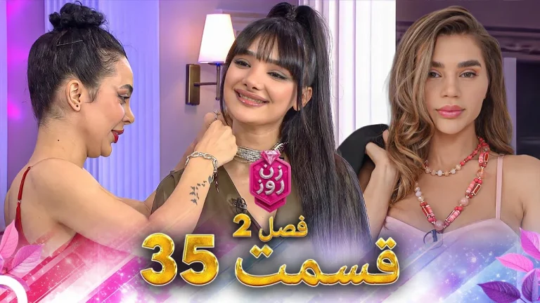 قسمت ۳۵ فصل دوم زن روز