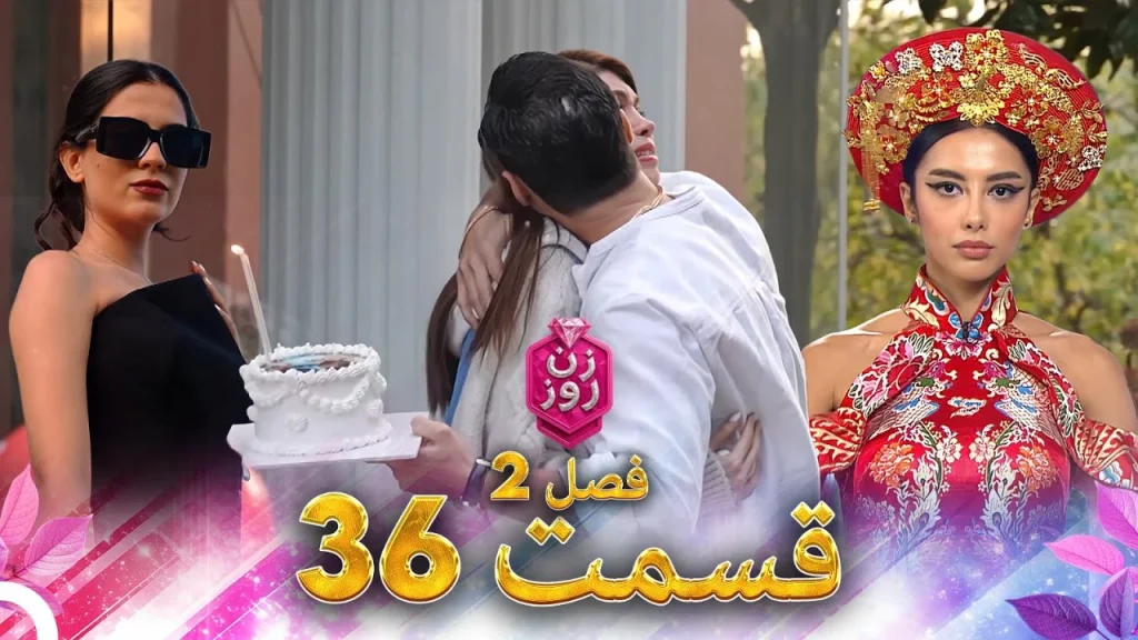 قسمت ۳۶ فصل دوم زن روز