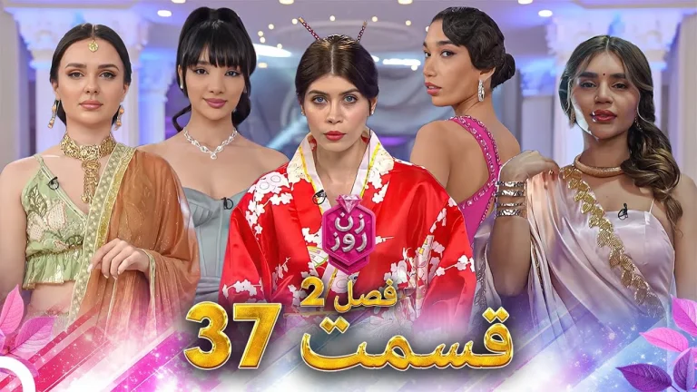 قسمت ۳۷ فصل دوم زن روز