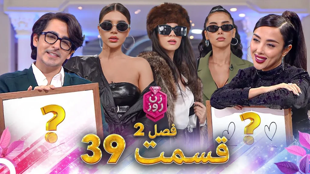 قسمت ۳۹ فصل دوم زن روز