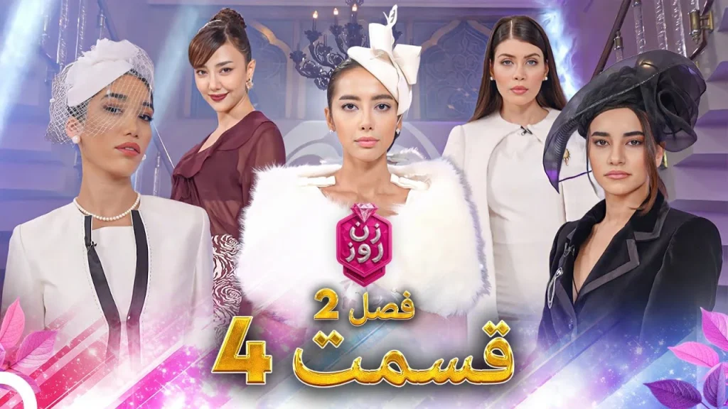 قسمت ۴ فصل دوم زن روز