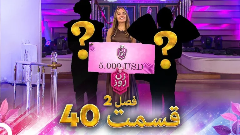قسمت ۴۰ فصل دوم زن روز (فینال)