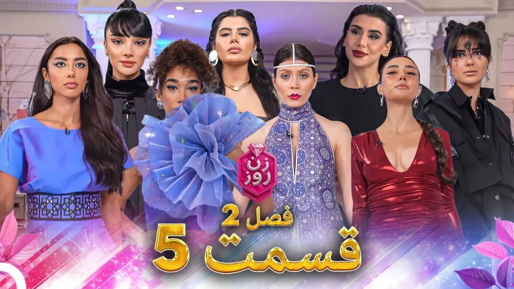 قسمت ۵ فصل دوم زن روز