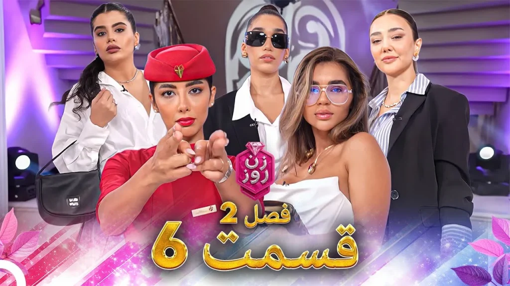 قسمت ۶ فصل دوم زن روز