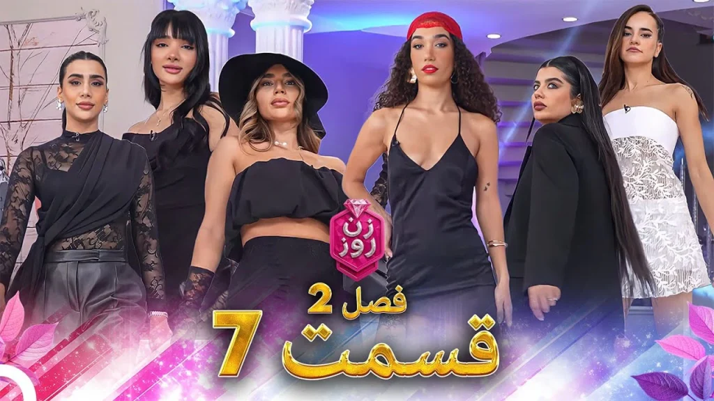 قسمت ۷ فصل دوم زن روز