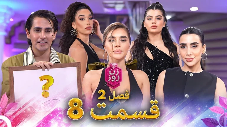 قسمت ۸ فصل دوم زن روز