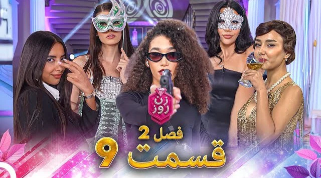 قسمت ۹ فصل دوم زن روز