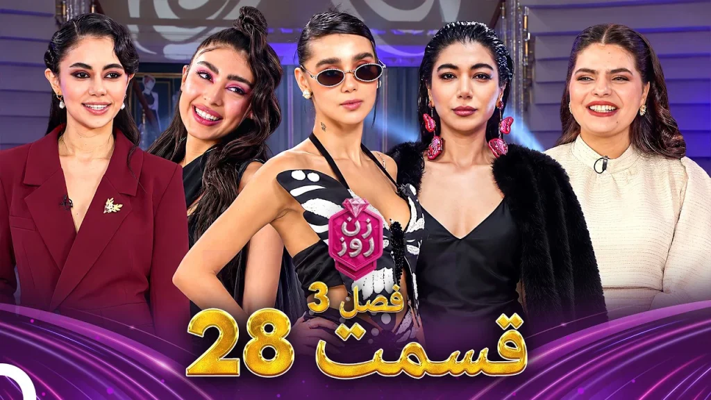 قسمت ۲۸ فصل سوم زن روز