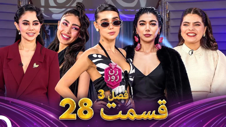 قسمت ۲۸ فصل سوم زن روز