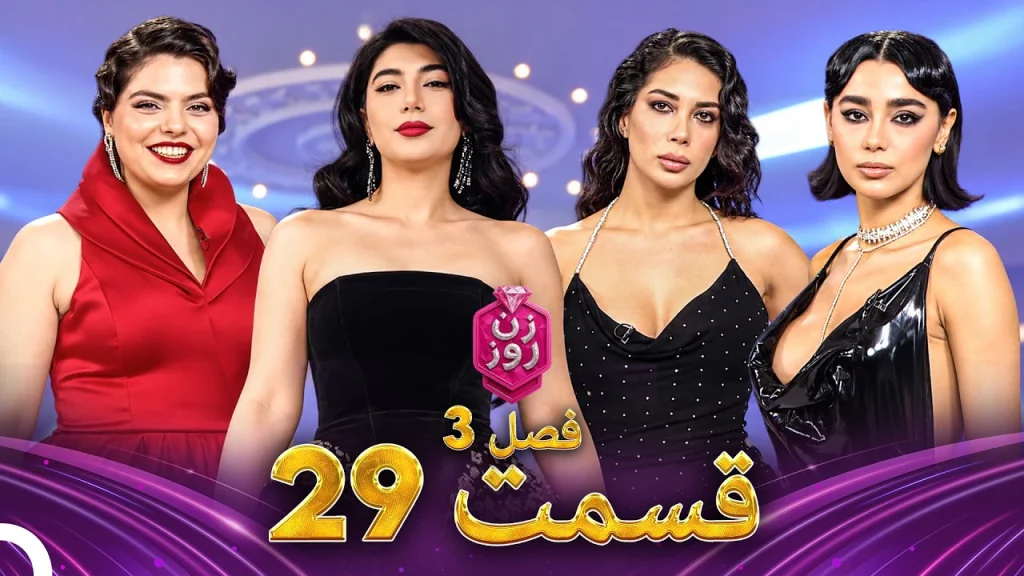 قسمت ۲۹ فصل سوم زن روز