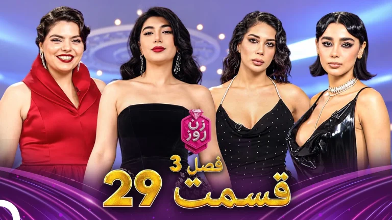 قسمت ۲۹ فصل سوم زن روز