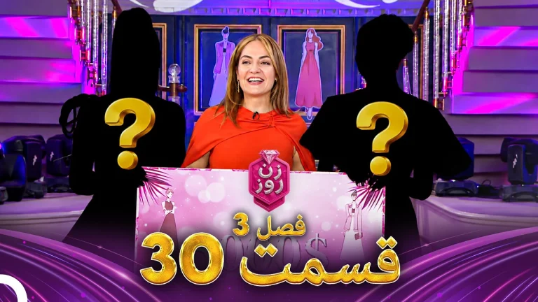 قسمت ۳۰ فصل سوم زن روز (فینال)